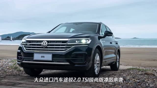 锐不可当 型动风尚 途锐2.0 TSI锐尚版售62.98万元