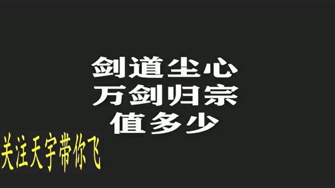 如果万剑归宗有价位
