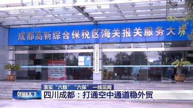 四川成都:打通空中通道稳外贸|央视网