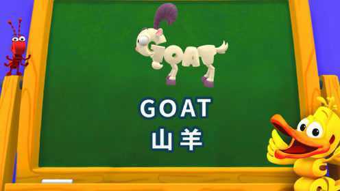 31.单词世界小课堂-goat 山羊