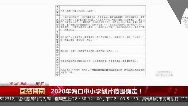 2020年海口中小学划片范围确定!