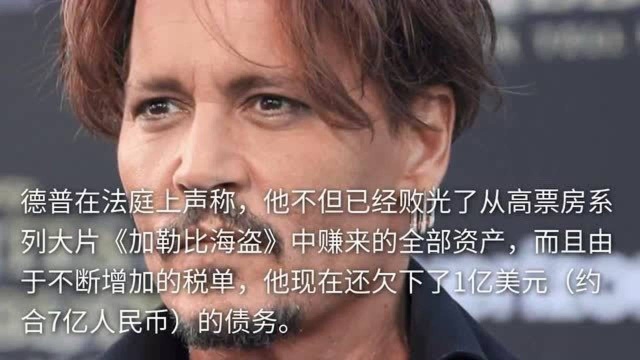 德普正式宣布破产!不但败光46亿财产还倒欠7亿税款