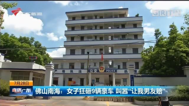 佛山南海:女子狂砸9辆豪车 叫嚣“让我男友赔”