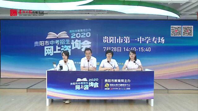 2020贵阳市中考招生网上咨询会直播回看 | 贵阳市第一中学