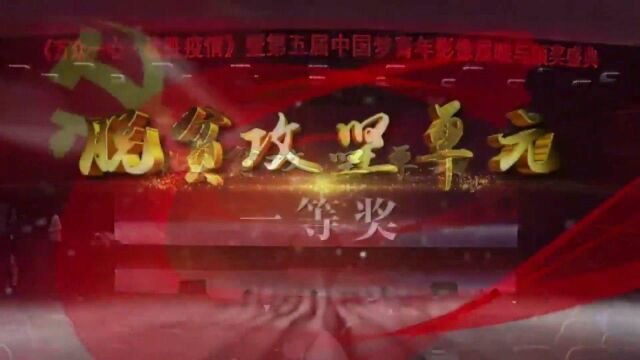 “万众一心战胜疫情暨第五届中国梦青年影像盛典”颁奖典礼于7月30日在平顶山学院举行,《水从天上来》荣获脱贫攻坚单元一等奖