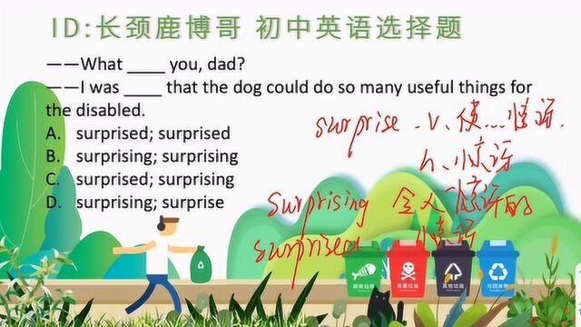 初中英语选择题,surprising和surprised差别是啥?快来