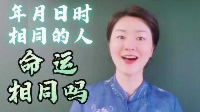 学八字:相同年月日时出生的人,命运相同吗?