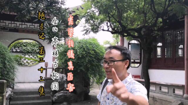 随走记 32 金山亭林古松园 老婆拍摄我摆样