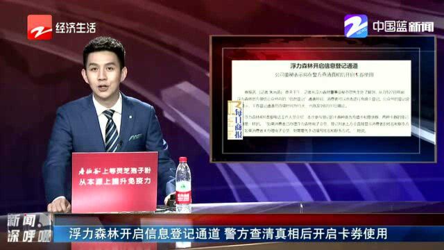 浮力森林开启信息登记通道 警方查清真相后开启卡券使用