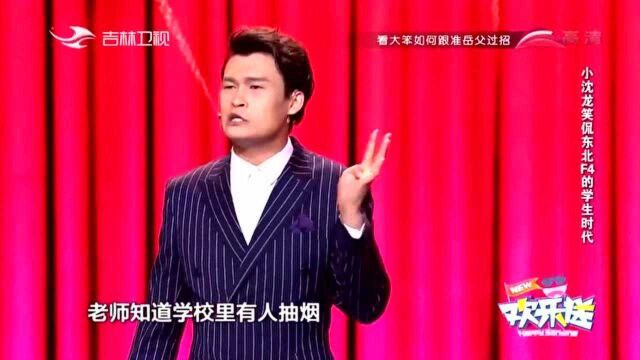 小沈龙:我同桌他爸爸姓齐 他妈妈姓刘,他命里缺水,于是起名叫“齐刘海”