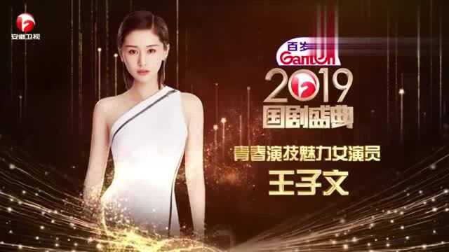 2019国剧盛典青春演技魅力女演员王子文,精灵活泼的女演员