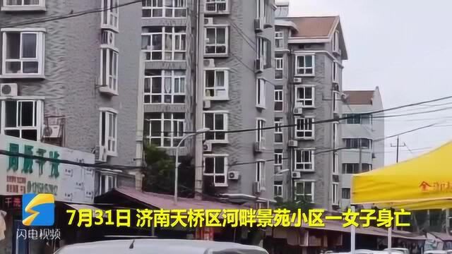 34秒丨济南河畔景苑小区一女子身亡 案件正在调查中具体原因不详