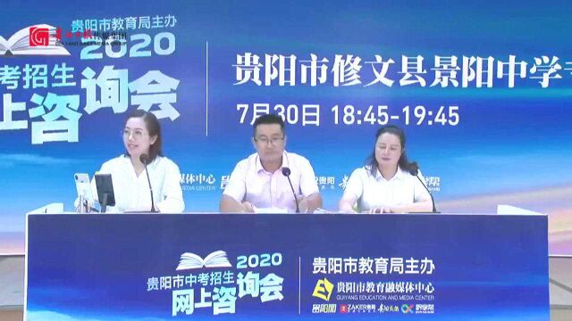 2020贵阳市中考招生网上咨询会直播回看 |贵阳市修文县景阳中学