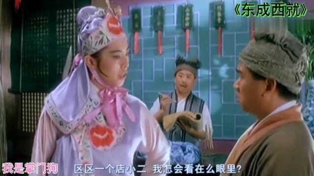 电影东成西就 店小二招待女客户 太难伺候了 好笑片段