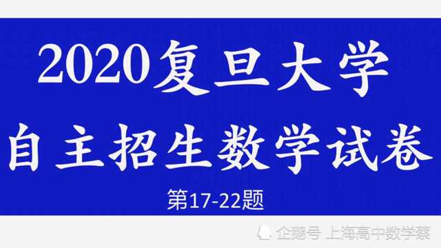 2020复旦大学自主招生数学试卷第1722题