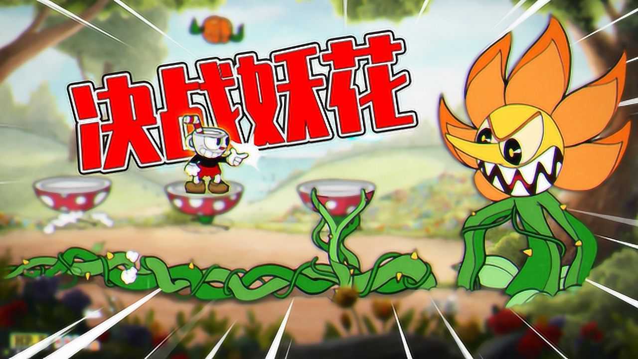 君扬兄:2万赞又来一期茶杯头!打败这个妖花就过第一个岛了吧?_腾讯视频