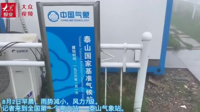 预报预警!探访全国第一高山站——泰山气象站