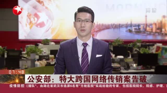 公安部:特大跨国网络传销案告破——参与人员200余万人 涉案数字货币总价值逾400亿元