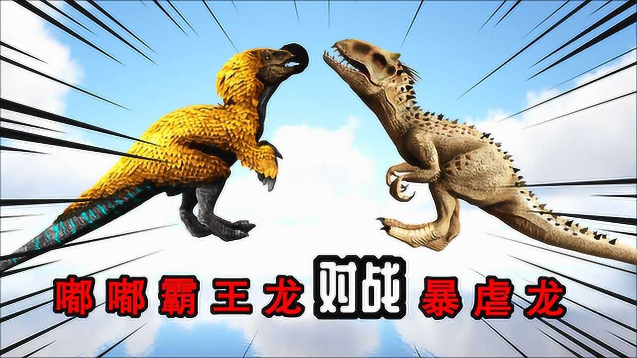 方舟生存进化 恐龙大战143 嘟嘟霸王龙对战暴虐霸王龙,现场石崩树裂