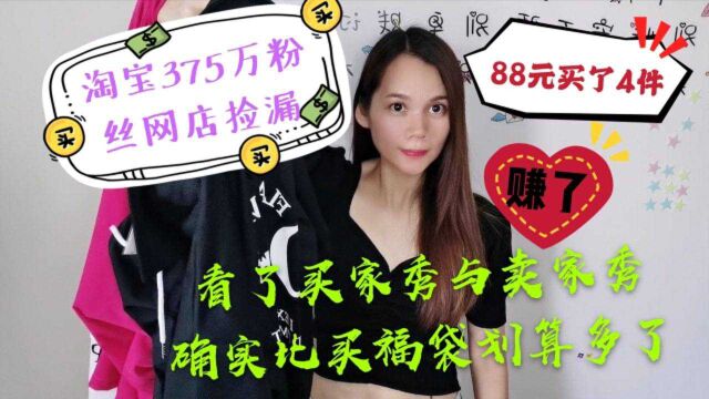 375万粉丝淘宝网店捡漏,88元买了4件衣服,比买福袋划算多了,赚到了