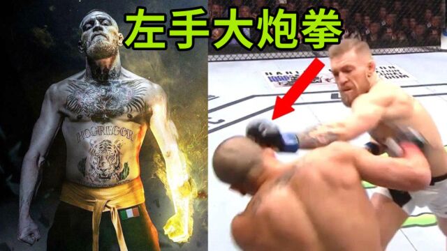 来自地狱的左手大炮拳,慢镜头看嘴炮康纳的站立格斗艺术!