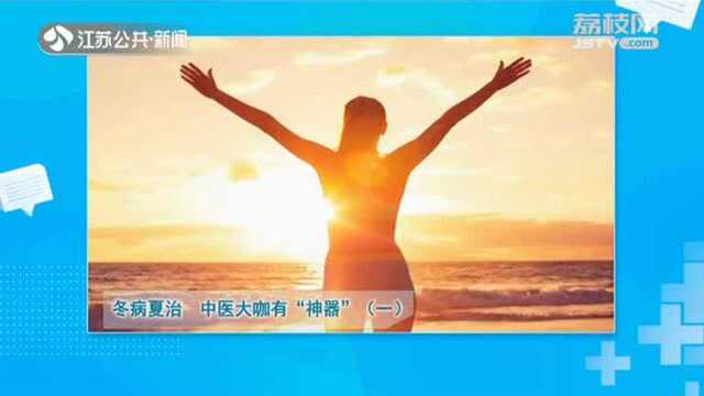 “阴”“阳”究竟是什么?中医在线分析:“冬病夏治”大有来路