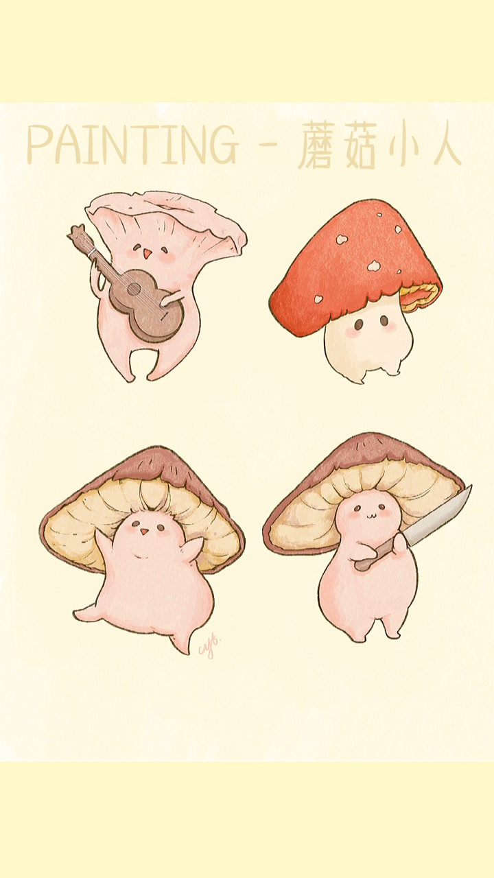 可爱的蘑菇小人哇