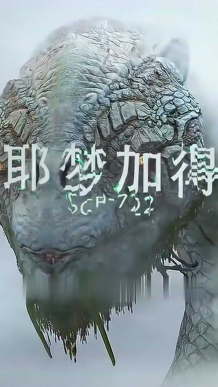 北欧神话中的巨蛇,耶梦加得,当它现世时会危机四方_腾讯视频