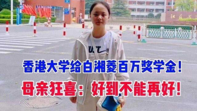 香港大学给白湘菱100万全额奖学金!母亲狂喜:好到不能再好!