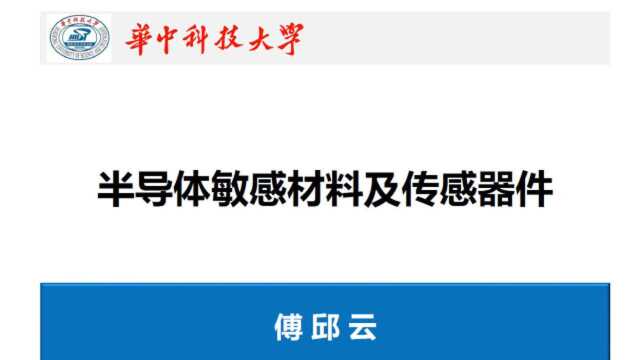 半导体敏感材料与传感器件傅邱云2020在线学术沙龙第15场