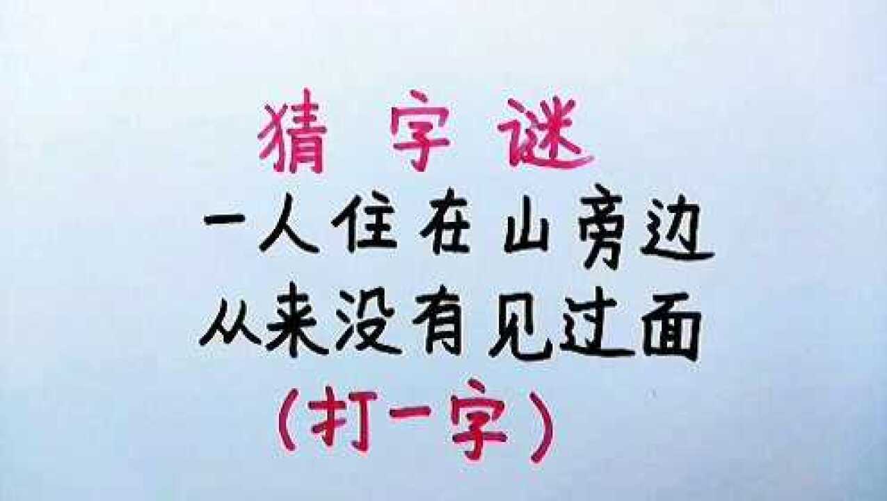 有趣的字謎一人住在山旁邊打一字你來猜猜看