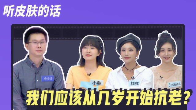 【听皮肤的话】第2期:人到底应该从几岁开始抗老?