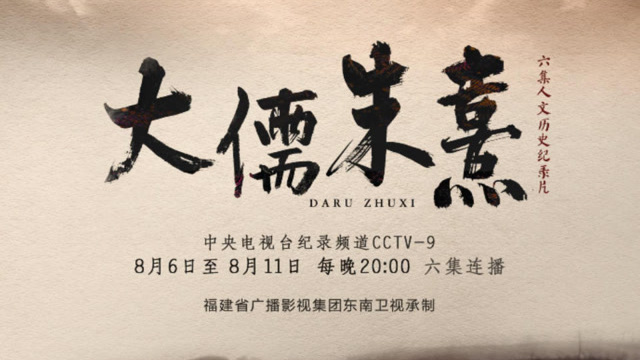 六集大型人文历史纪录片大儒朱熹今晚将在央视播出