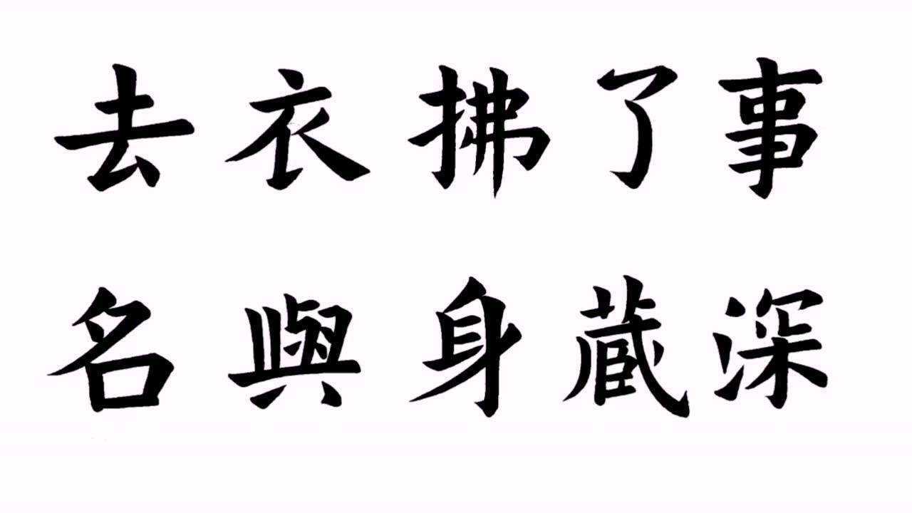 楷书 | 李白诗 | 事了拂衣去,深藏身与名