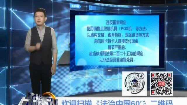 小柴说法:利用POS机套现 违法犯罪被判刑