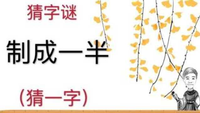 趣味学猜字谜:制成一半,猜一字,你找到半字谜猜法的规律了吗?