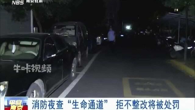 南京:消防夜查“生命通道” 拒不整改将被处罚