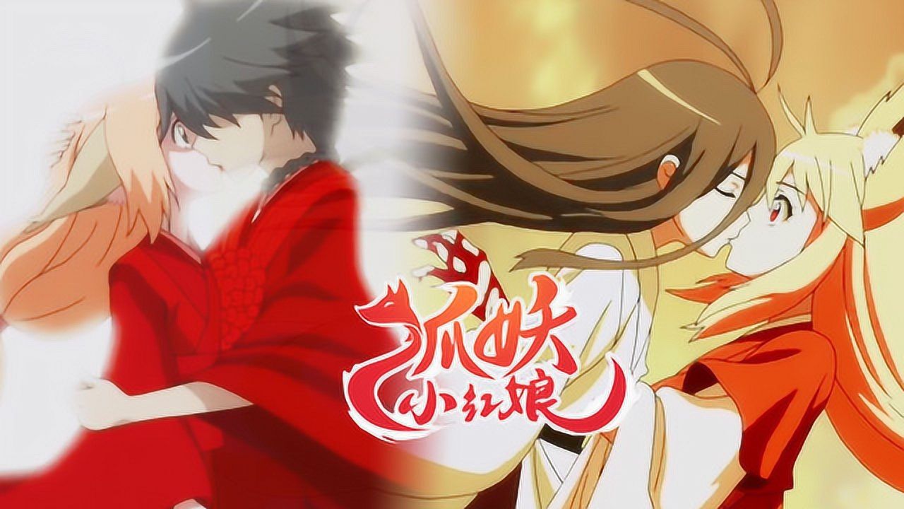 《狐妖小红娘》月红x白苏:转世续缘,也要永远在一起!