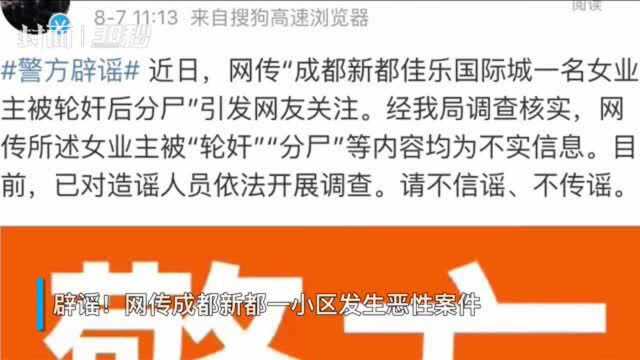 云辟谣|网传成都新都一小区发生恶性案件 警方辟谣:不实!