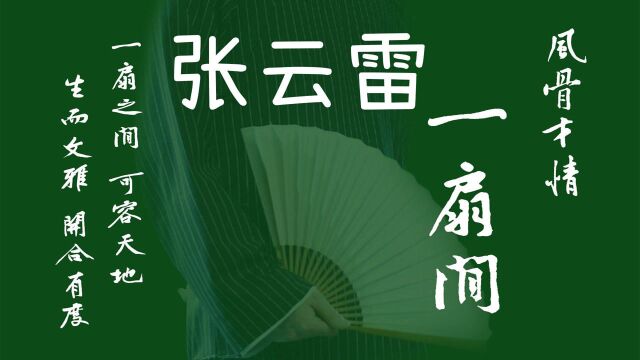 德云社:风骨才情于一身,张云雷二爷精彩开扇瞬间纯享,超清舔屏