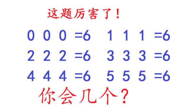 填上任意符号使等式成立!小学生能写出2个,你会写几个?