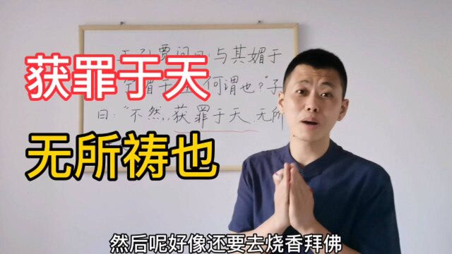 如何形容一个人恶贯满盈?得罪了上天,就不要再去烧香拜佛了!