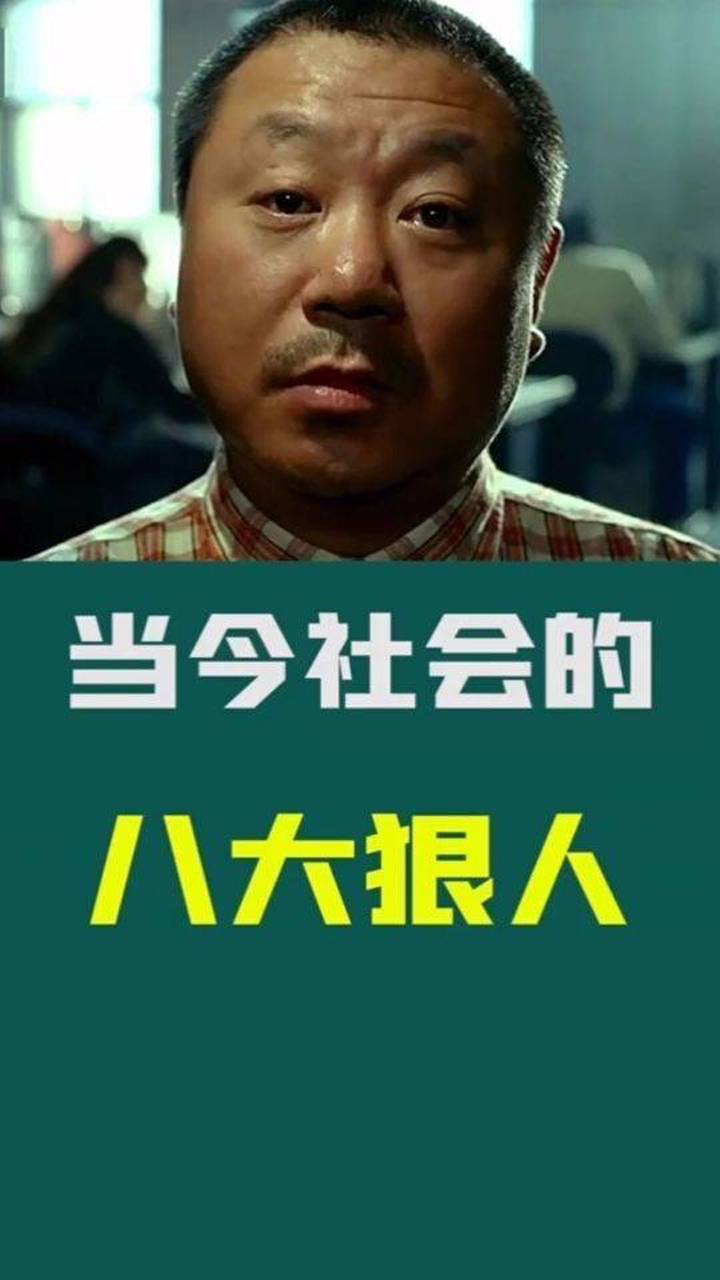 当今社会的八大狠人