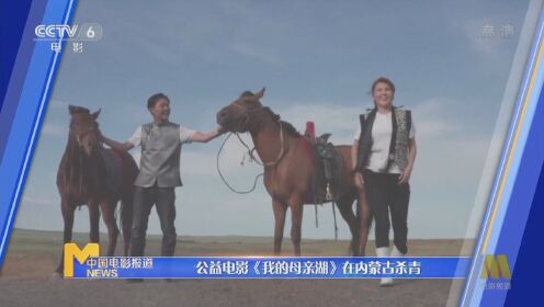 公益电影《我的母亲湖》在内蒙古杀青