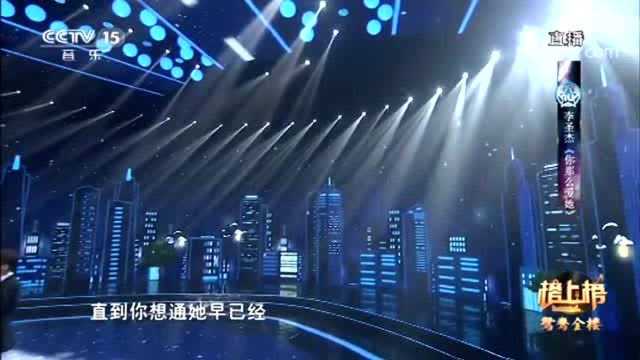 《你那么爱她》演唱:李圣杰