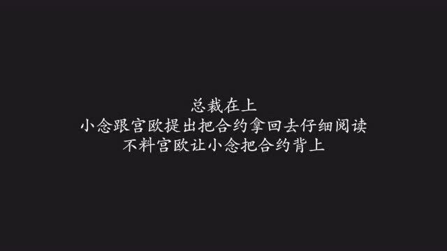 总裁在上:小念跟宫欧提出把合约拿回去仔细阅读