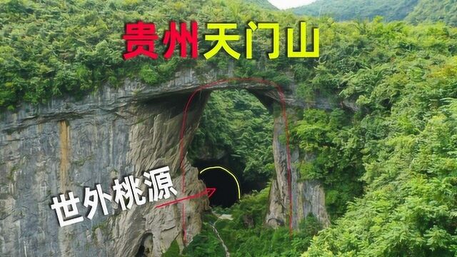 贵州大山发现一座山体石门,穿过石门,里面犹如一个世外桃源