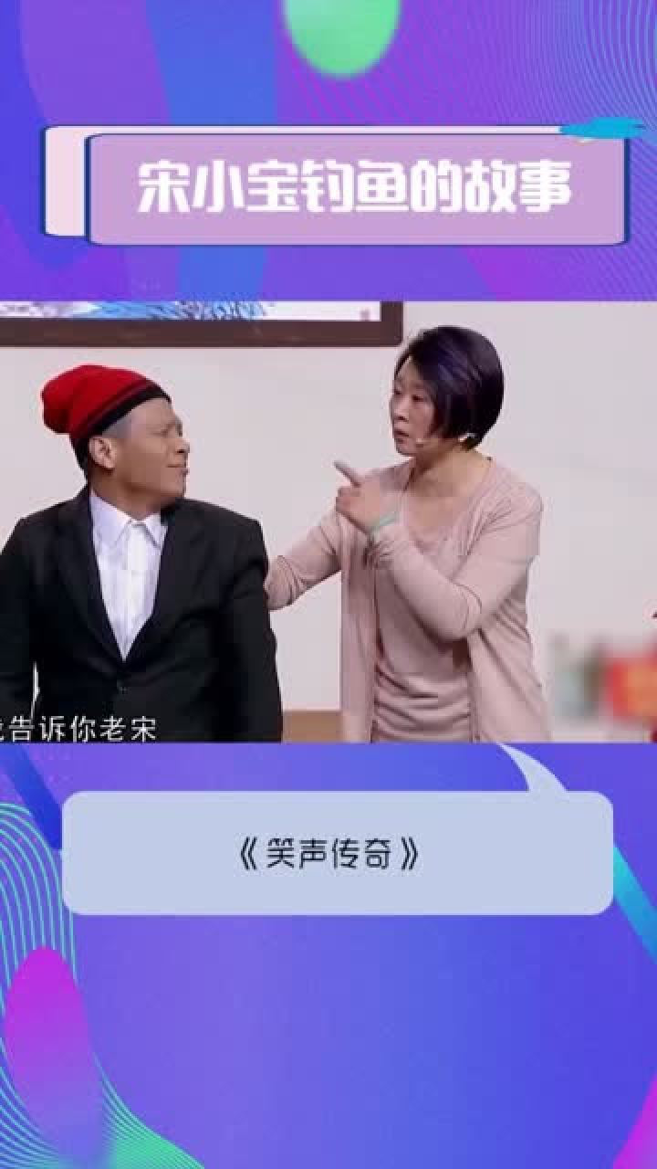 搞笑视频:宋小宝 赵海燕经典小品《相亲》宋小宝去钓鱼 鱼竿能被鱼叼