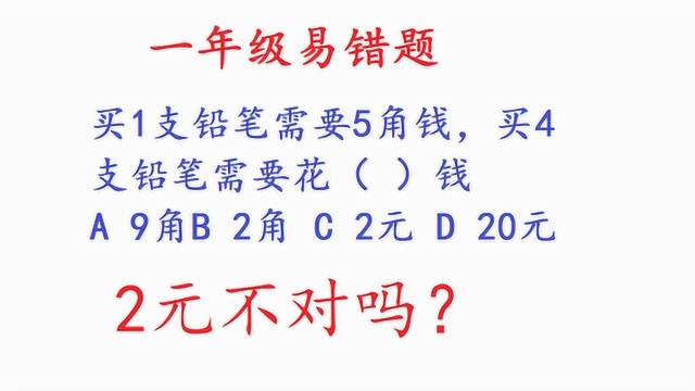 1只铅笔5角,4只铅笔多少钱?同学写2元,却被老师判错,为什么?