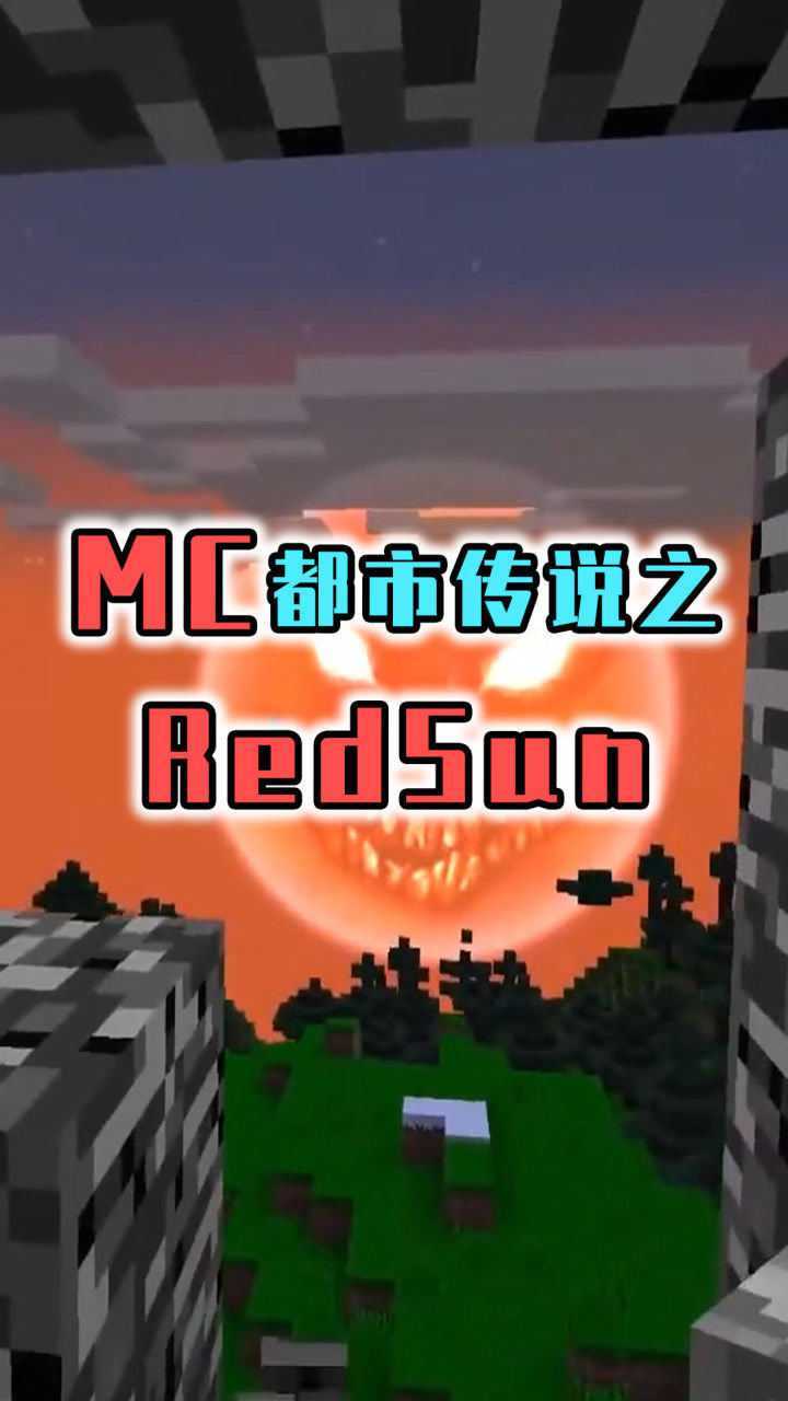 我的世界都市传说诡异的太阳redsun